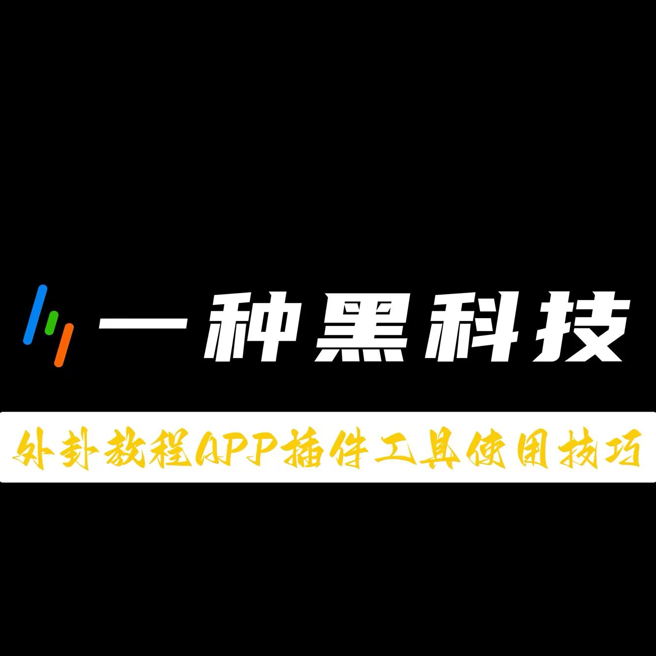 开挂辅助工具“wepoker作弊透视挂教程(作弊)-辅助透视教程 p1